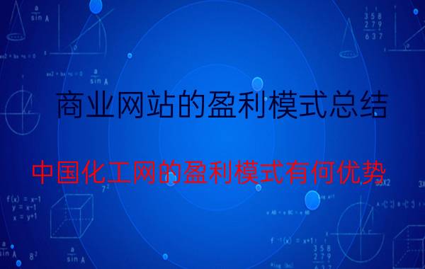 商业网站的盈利模式总结 中国化工网的盈利模式有何优势？